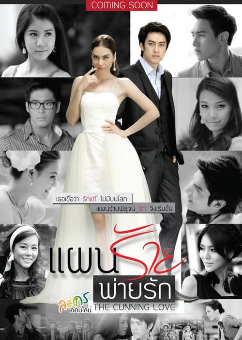 Paen Rai Pai Rak - The Cunning Love