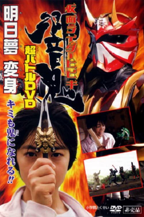 仮面ライダー響鬼 明日夢変身!キミも鬼になれる!!