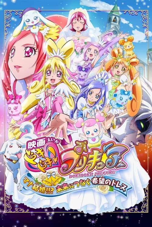 映画ドキドキ!プリキュア マナ結婚!!?未来につなぐ希望のドレス