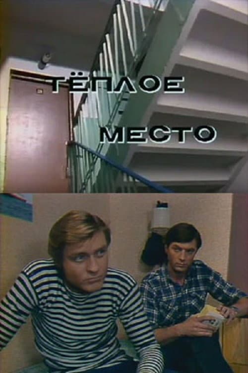 Тёплое место