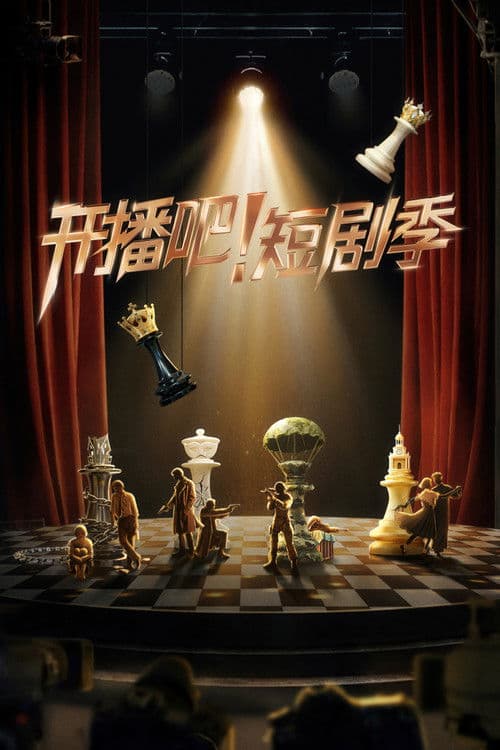 开播吧!短剧季