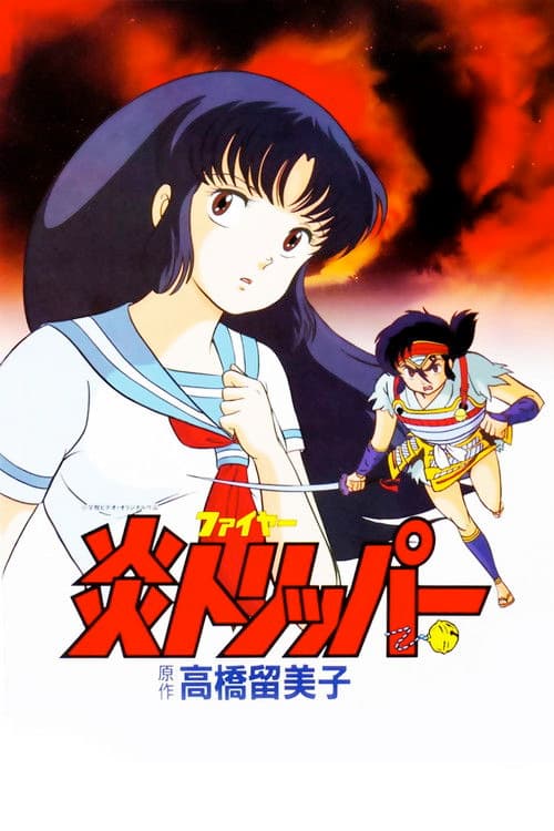 El Mundo de Rumiko 1: Viaje por el Fuego