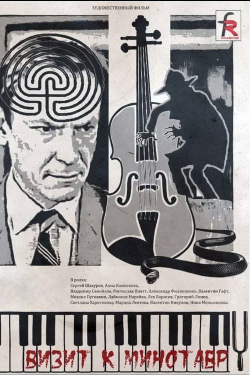 Визит к Минотавру