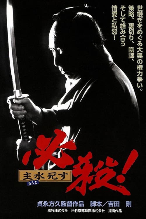 必殺! 主水死す