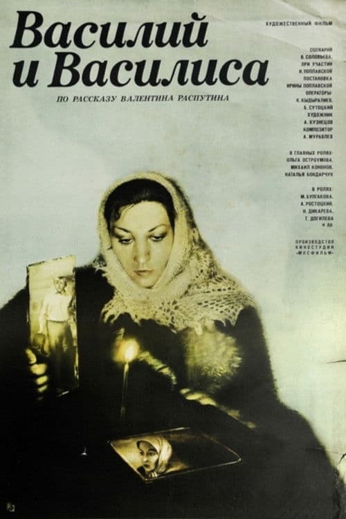 Василий и Василиса