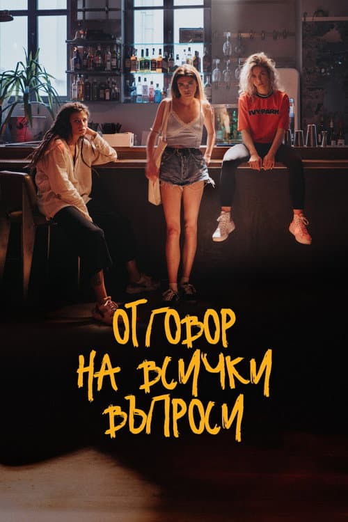 Отговор на всички въпроси