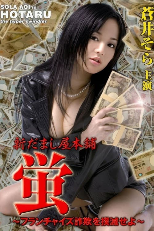 新だまし屋本舗・蛍 ~フランチャイズ詐欺を撲滅せよ~
