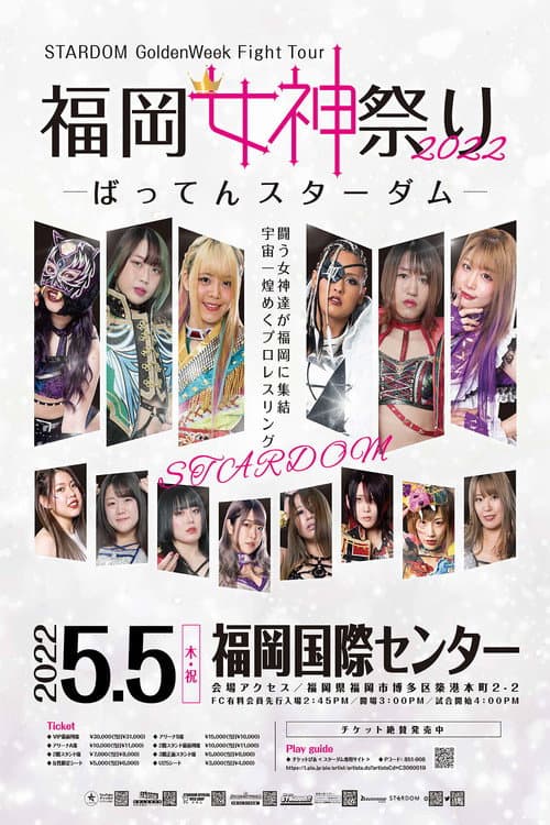 STARDOM GoldenWeek Fight Tour 2022 福岡女神祭り ~ばってんスターダム~