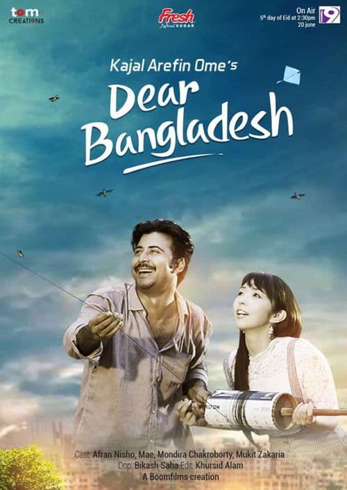Dear Bangladesh ডিয়ার বাংলাদেশ