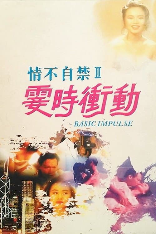 情不自禁II:霎時衝動