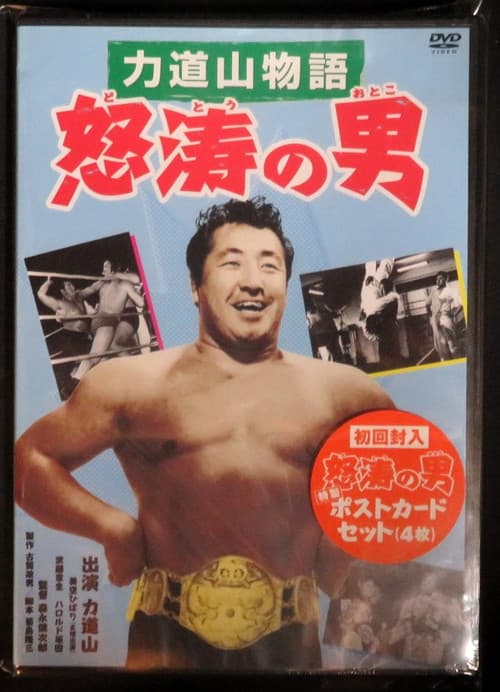 力道山物語 怒涛の男