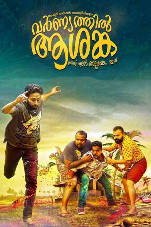 വര്ണ്യത്തില് ആശങ്ക